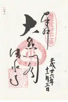 清水寺の御朱印