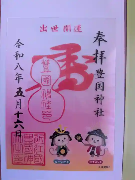 豊国神社の御朱印