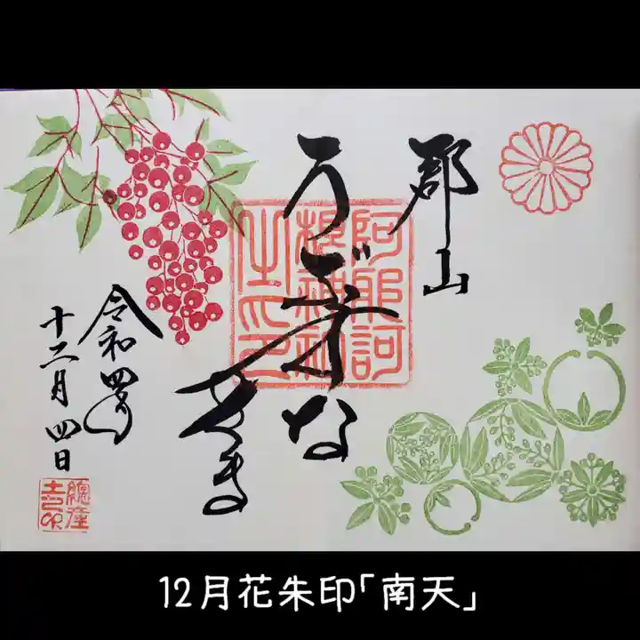 阿邪訶根神社の御朱印