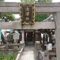 浅澤社(住吉大社境外末社)の鳥居