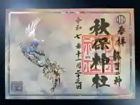 秋保神社の御朱印