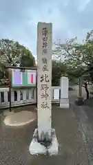 北野神社(東京都)