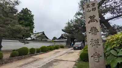 萬壽寺(萬寿寺･万寿寺)(京都府)