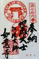 如意寺の御朱印