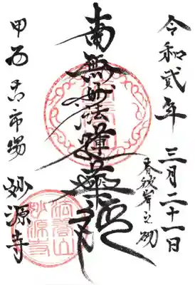 妙源寺の御朱印