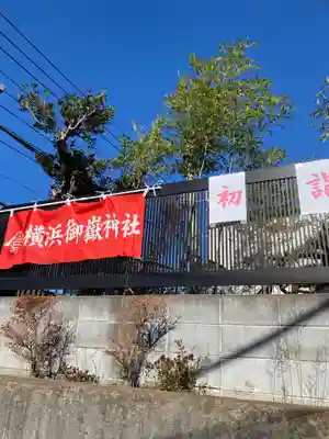 横浜御嶽神社の周辺
