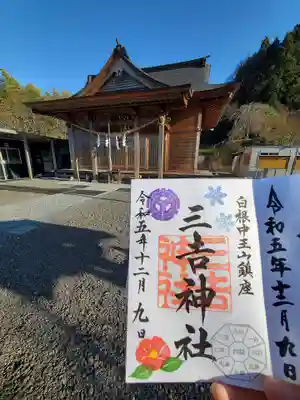 白根三吉神社(福島県)