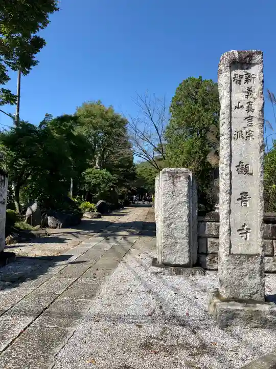 観音寺の山門・神門