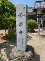 西源寺(滋賀県)