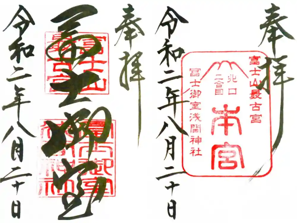 冨士御室浅間神社の御朱印