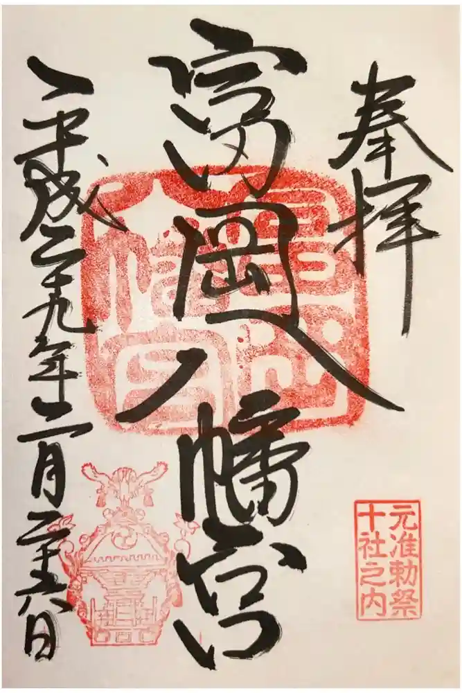 富岡八幡宮の御朱印