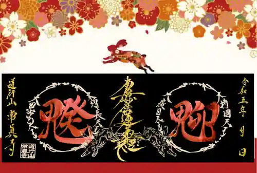 常真寺の御朱印