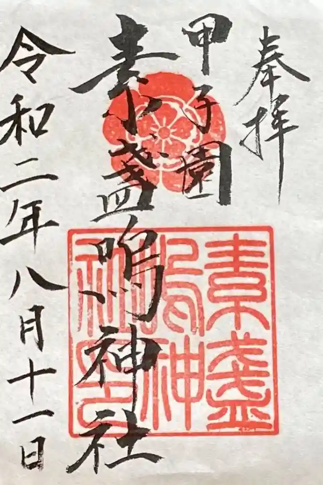 素盞嗚神社の御朱印