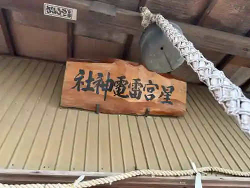 天明宿星宮神社(栃木県)