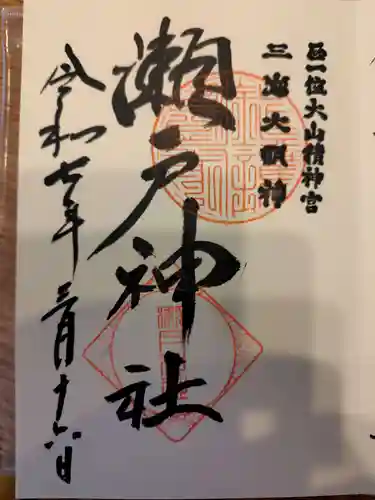 瀬戸神社の御朱印