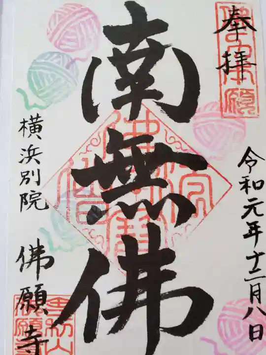佛願寺 横浜別院の御朱印