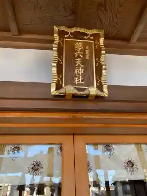 武蔵第六天神社の{uncategorized: "未分類", other: "その他", undefined: "問題あり", building: "その他建物", grave: "お墓", sacred_gate: "鳥居", guardian: "狛犬", statue: "像", buddha: "仏像", history: "歴史", nature: "自然", garden: "庭園", animal: "動物", pagoda: "塔", temizu: "手水舎", mountain_gate: "山門・神門", sanctuary: "本殿・本堂", subordinate: "末社・摂社", art: "芸術", scenery: "景色", jizo: "地蔵", ema: "絵馬", goshuin: "御朱印", omikuji: "おみくじ", items: "授与品その他", amulet: "お守り", goshuincho: "御朱印帳", eats: "食事", festival: "お祭り", votive_dance: "神楽", shichigosan: "七五三参", wedding: "結婚式", experience: "体験その他", initially: "初詣", around: "周辺", anti_infection: "感染症対策"}