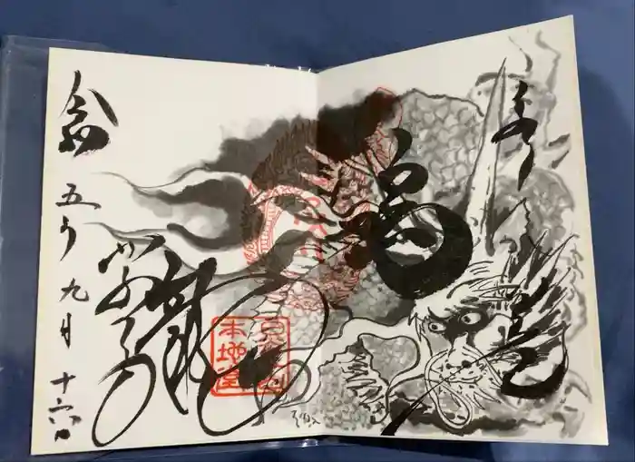 輪王寺薬師堂（本地堂）の御朱印