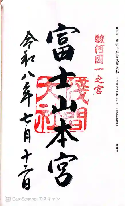 富士山本宮浅間大社の御朱印