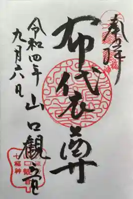 金乗院放光寺の御朱印