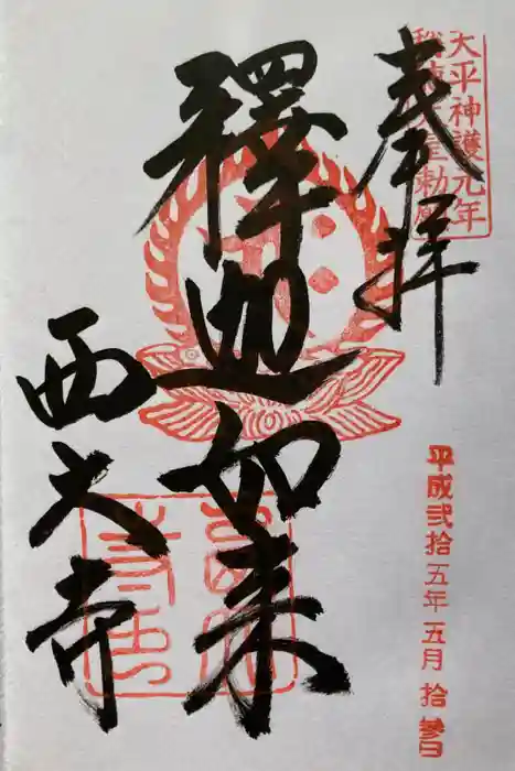 西大寺の御朱印