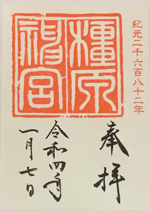 橿原神宮の御朱印