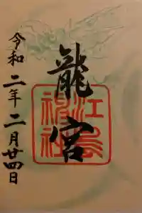 江島神社の御朱印 2023年12月02日(土)投稿