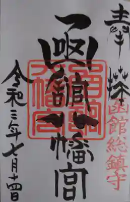 私にとって初の御朱印を拝受いただきました。
なんと函館八幡宮の八の字が鳩の形をしています！
調べて知っていたのですが、まさか自分が拝受して頂けるなんて凄く驚きました……Σ( ˙꒳​˙  )!?
本当に有り難いです🙏