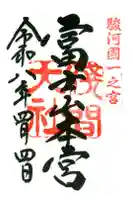 富士山本宮浅間大社の御朱印