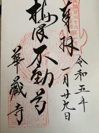 華藏寺(梅澤不動尊) の御朱印 2023年01月