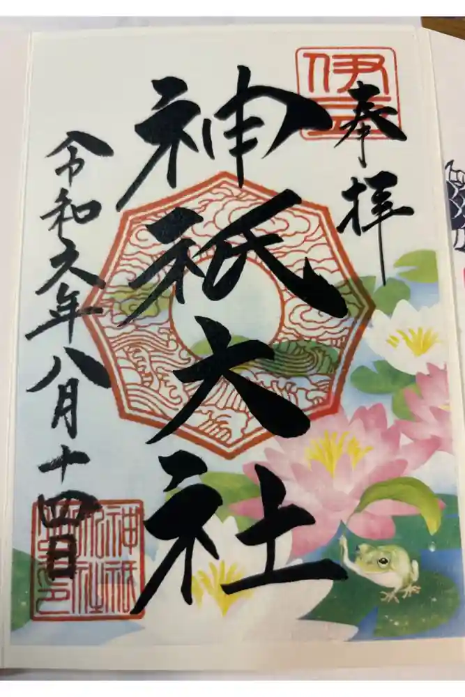 神祇大社の御朱印