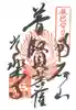 【公式】龍門院常楽寺(秩父札所十一番)の御朱印