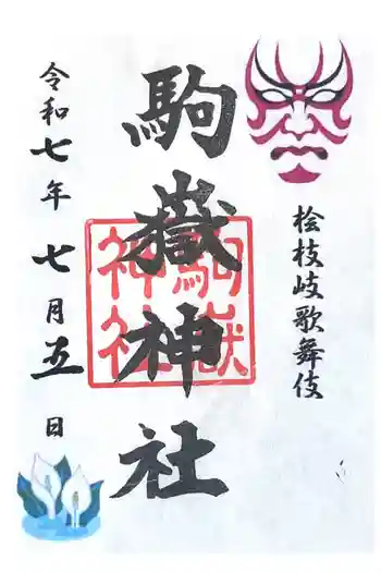 鎮守神社(橋場のばんば)の御朱印 2025年07月