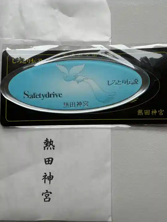 熱田神宮のお守り