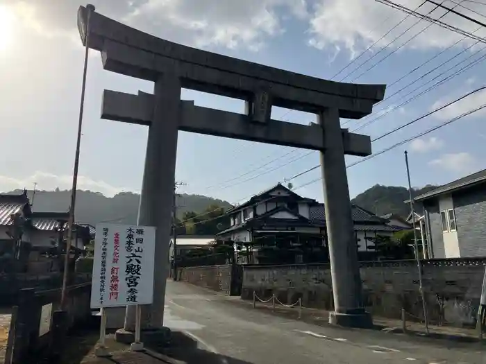 六殿神社の鳥居