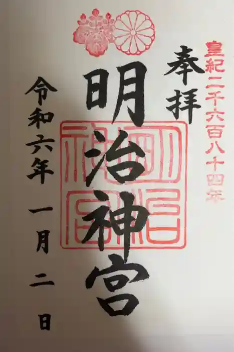 明治神宮の御朱印