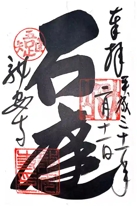 瀧安寺の御朱印