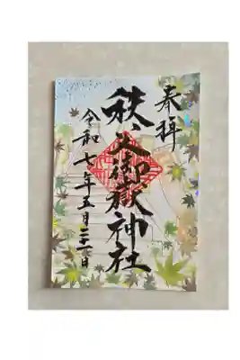 秩父御嶽神社の御朱印