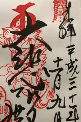 記念なる初御朱印