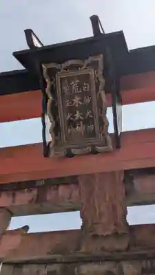 荒木神社(京都府)