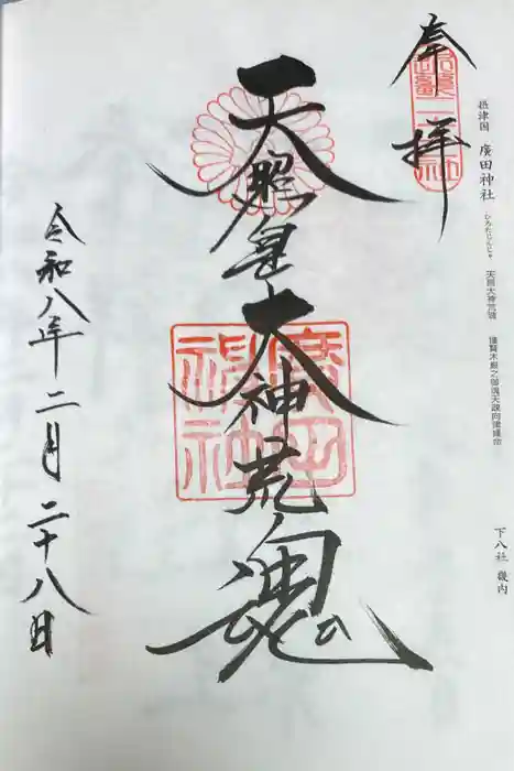 廣田神社の御朱印