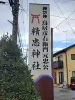 精忠神社のその他建物