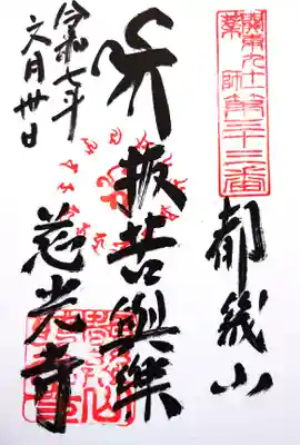 慈光寺の御朱印