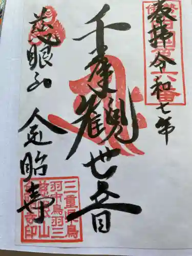 金胎寺(三重県)