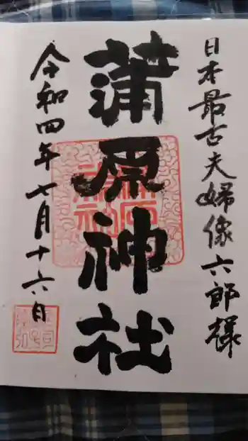 蒲原神社の御朱印 2022年07月