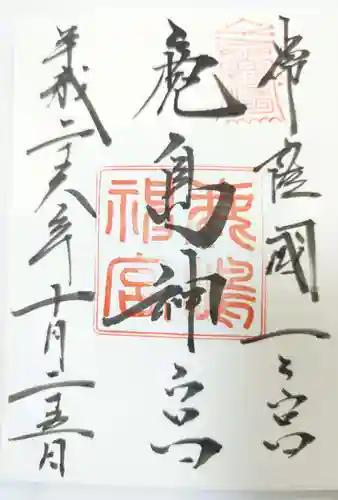 鹿島神宮(茨城県)