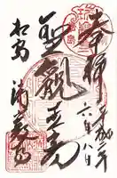 瑞巌寺の御朱印