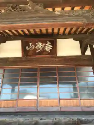 久成寺の本殿・本堂