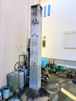 八幡社(大古根八幡社)のその他建物