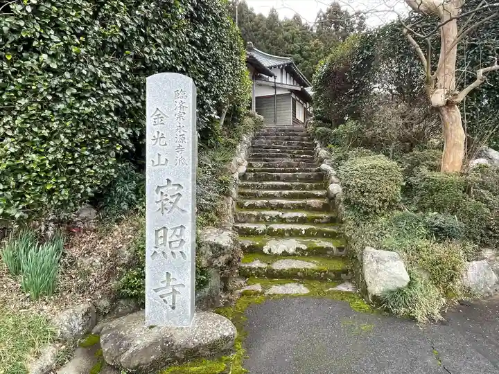 寂照寺(滋賀県)